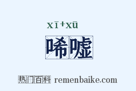 唏嘘是什么意思的图片